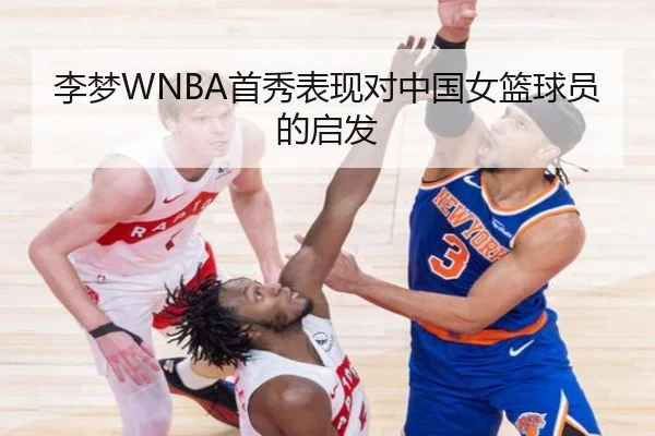 李梦WNBA首秀表现对中国女篮球员的启发