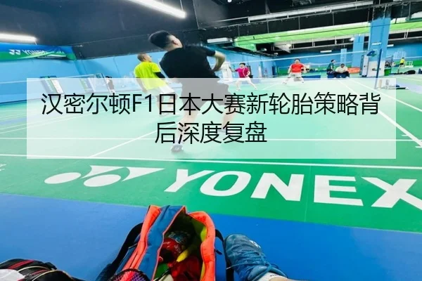 汉密尔顿F1日本大赛新轮胎策略背后深度复盘